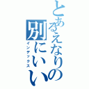 とあるえなりの別にいいじゃないかⅡ（インデックス）