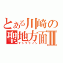 とある川崎の聖地方面Ⅱ（ナンブライン）