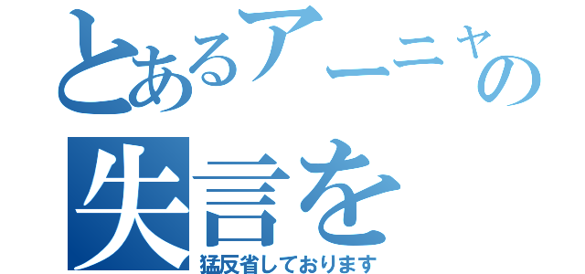 とあるアーニャの失言を（猛反省しております）