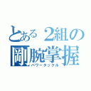 とある２組の剛腕掌握（パワータックル）