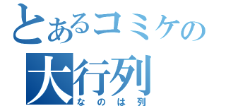 とあるコミケの大行列（なのは列）