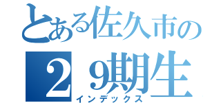 とある佐久市の２９期生（インデックス）