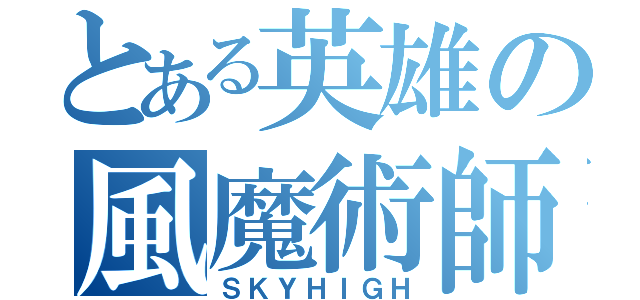 とある英雄の風魔術師（ＳＫＹＨＩＧＨ）