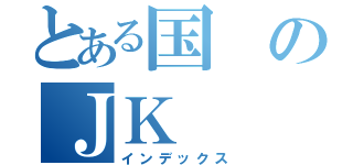 とある国のＪＫ（インデックス）