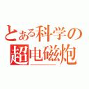 とある科学の超电磁炮（ａａａａａａａａａａａａａａａａａａａａａａａａａａａａａａａａａａａ）