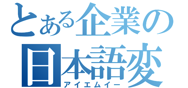 とある企業の日本語変換（アイエムイー）