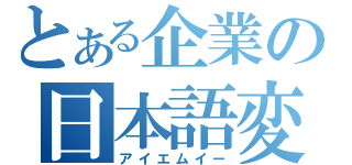 とある企業の日本語変換（アイエムイー）