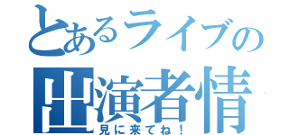 とあるライブの出演者情報（見に来てね！）