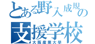 とある野入成規の支援学校（大阪産業大學）