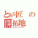 とある匠の開拓地（ビフォーアフター）