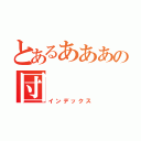 とあるあああの団（インデックス）