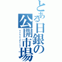 とある日銀の公開市場操作（オープンマーケットオペレーション）