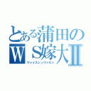 とある蒲田のＷＳ嫁大会Ⅱ（ヴァイスシュヴァルツ）