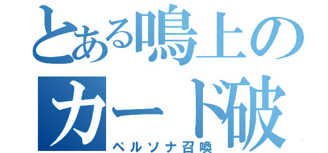 とある鳴上のカード破壊（ペルソナ召喚）