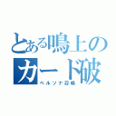 とある鳴上のカード破壊（ペルソナ召喚）