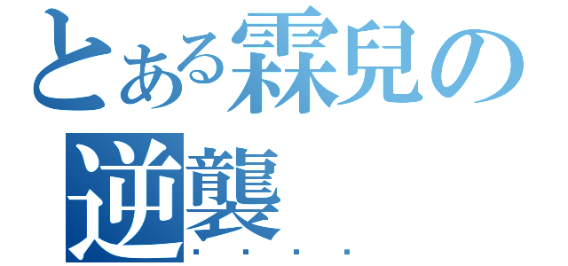 とある霖兒の逆襲（喔喔喔喔）