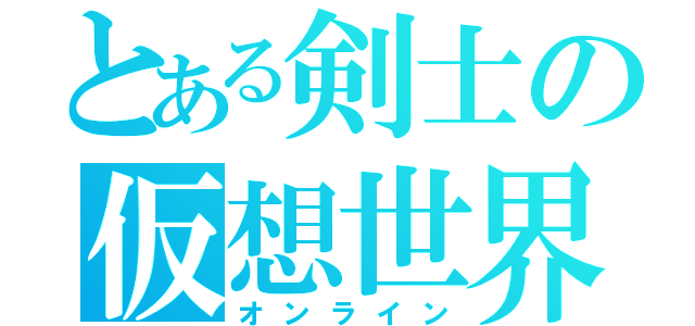 とある剣士の仮想世界（オンライン）