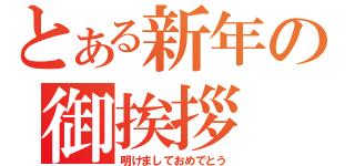 とある新年の御挨拶（明けましておめでとう）