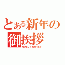 とある新年の御挨拶（明けましておめでとう）