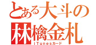 とある大斗の林檎金札（ｉＴｕｎｅｓカード）