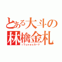 とある大斗の林檎金札（ｉＴｕｎｅｓカード）