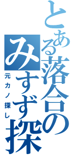 とある落合のみすず探しⅡ（元カノ探し）