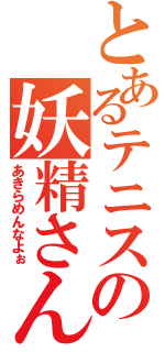 とあるテニスの妖精さん　（あきらめんなよぉ）