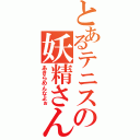 とあるテニスの妖精さん　（あきらめんなよぉ）