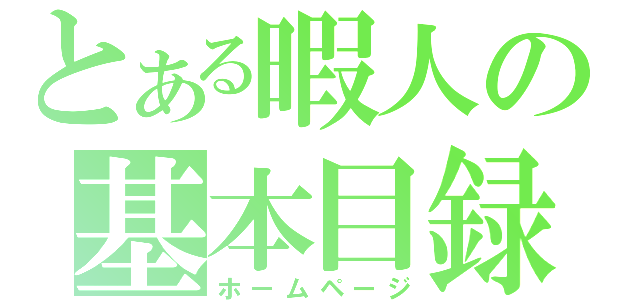 とある暇人の基本目録（ホームページ）