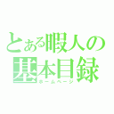 とある暇人の基本目録（ホームページ）