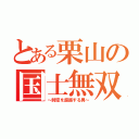 とある栗山の国士無双（～時空を超越する男～）