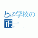 とある学校の正一（ゲイ）