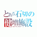 とある石切の健増施設（コナミスポーツ）