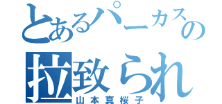 とあるパーカスの拉致られた奏者（山本真桜子）