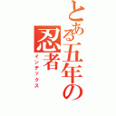 とある五年の忍者（インデックス）