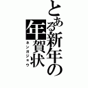 とある新年の年賀状（ネンガジョウ）