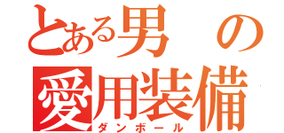 とある男の愛用装備（ダンボール）