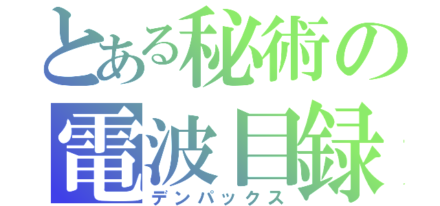 とある秘術の電波目録（デンパックス）