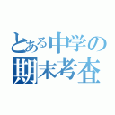 とある中学の期末考査（）