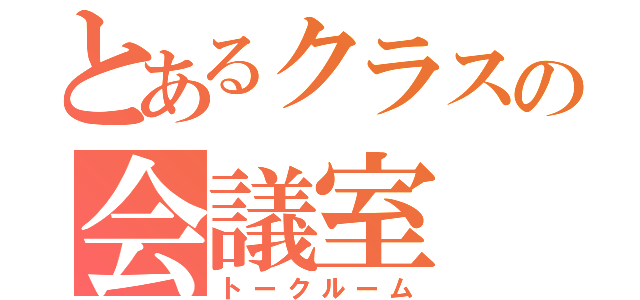 とあるクラスの会議室（トークルーム）