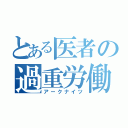 とある医者の過重労働（アークナイツ）