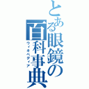 とある眼鏡の百科事典（ウィキペディア）