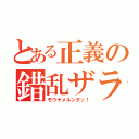 とある正義の錯乱ザラ（モウヤメルンダッ！）