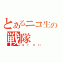 とあるニコ生の戦隊（ＨＥＲＯ）