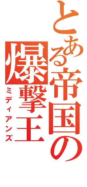 とある帝国の爆撃王Ⅱ（ミディアンズ）