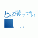 とある構って兎の（ＬＩＮＥ）