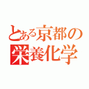 とある京都の栄養化学（）