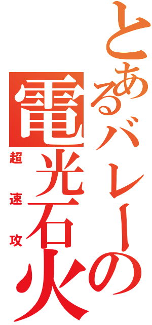 とあるバレーの電光石火Ⅱ（超速攻）