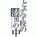 とある学校の漆黒の中（ノワールノナカ）