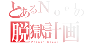 とあるＮｏｅｌの脱獄計画（Ｐｒｉｓｏｎ Ｂｒｅａｋ）